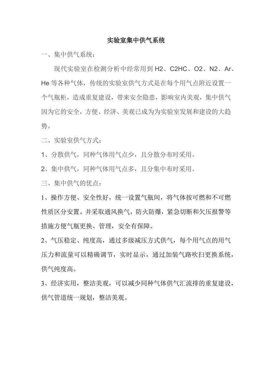 实验室集中供气系统工程.docx_第1页