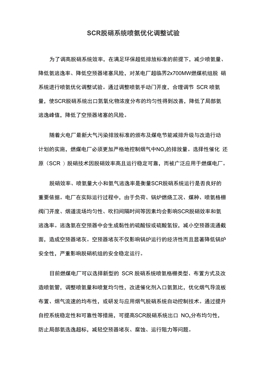 SCR脱硝系统喷氨优化调整试验_第1页