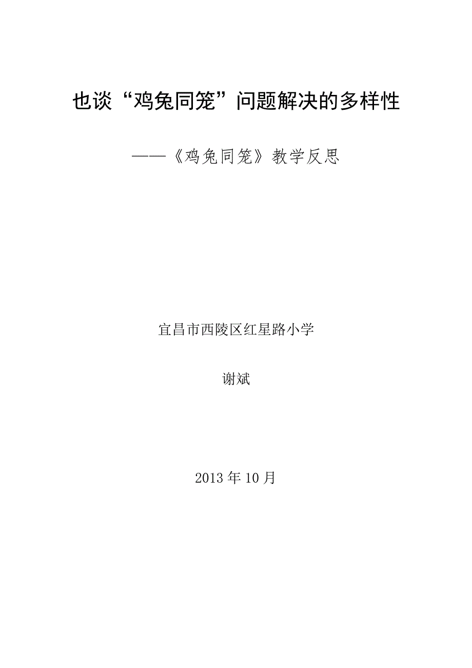 也谈“鸡兔同笼”问题解决的多样性.doc_第1页