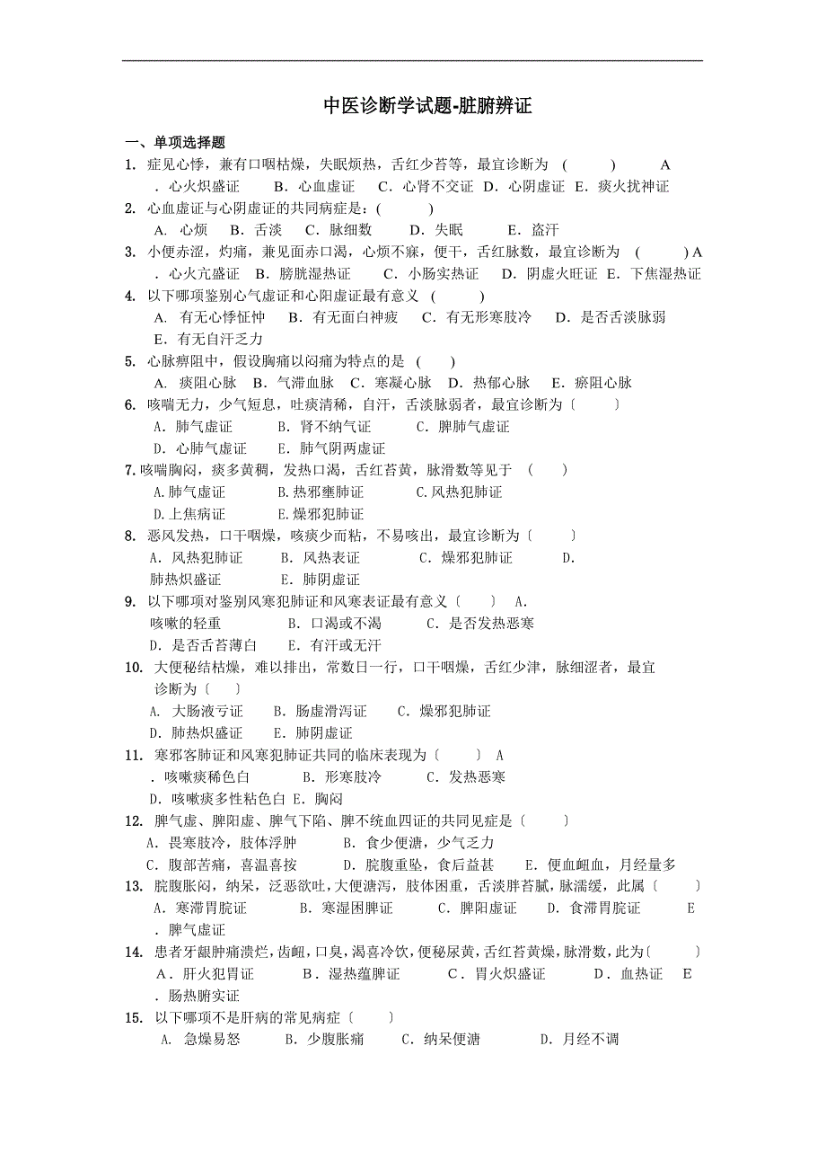 中医诊断学试题脏腑辨证_第1页