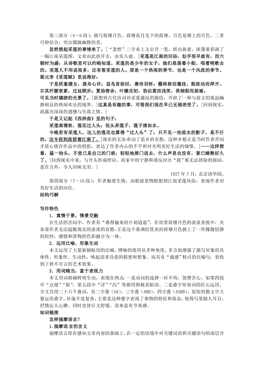 高中语文 5荷塘月色文题解读+课文剖析 大纲人教版第一册.doc_第4页