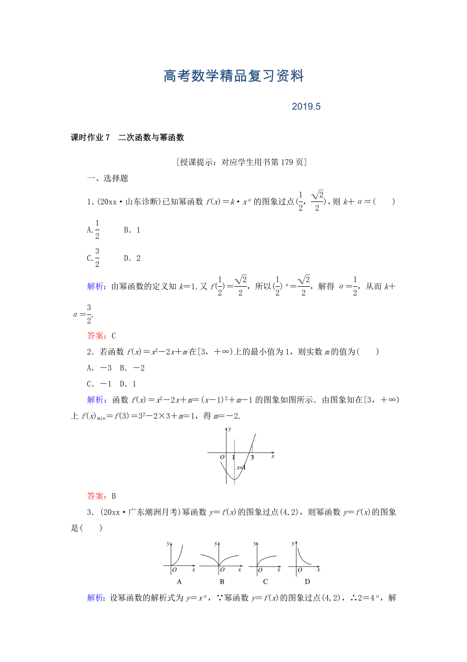 高中全程复习方略数学文课时作业：第二章　函数、导数及其应用 7 Word版含答案_第1页