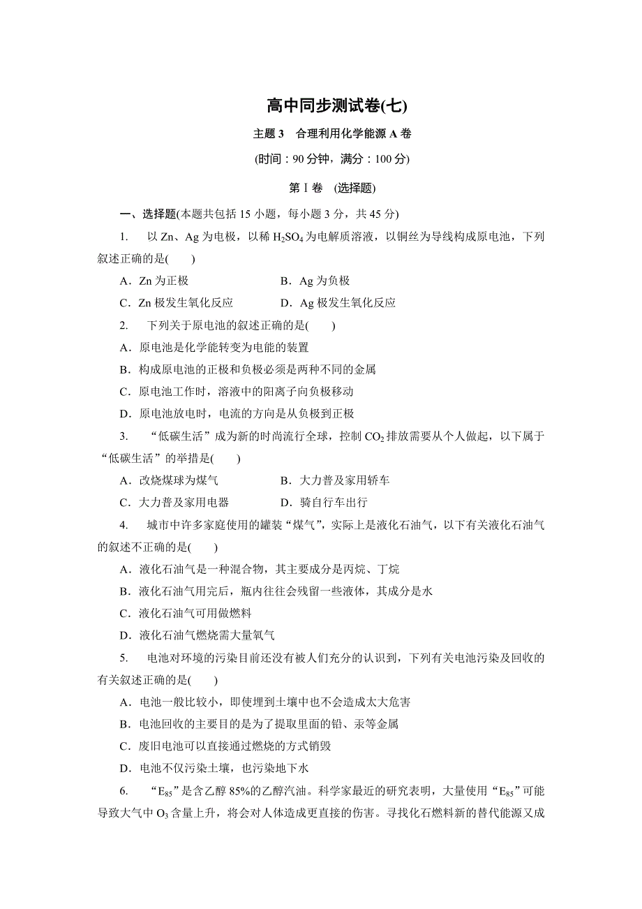 最新 高中同步测试卷鲁科化学选修1：高中同步测试卷七 Word版含解析_第1页