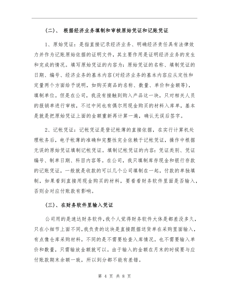 顶岗实习生年终考核个人总结范文_第4页