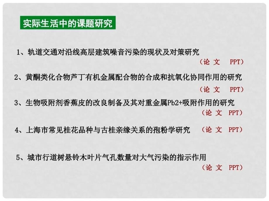 高一生物：1.2《走进生命科学实验室》课件（1）（沪科版第一册）_第5页