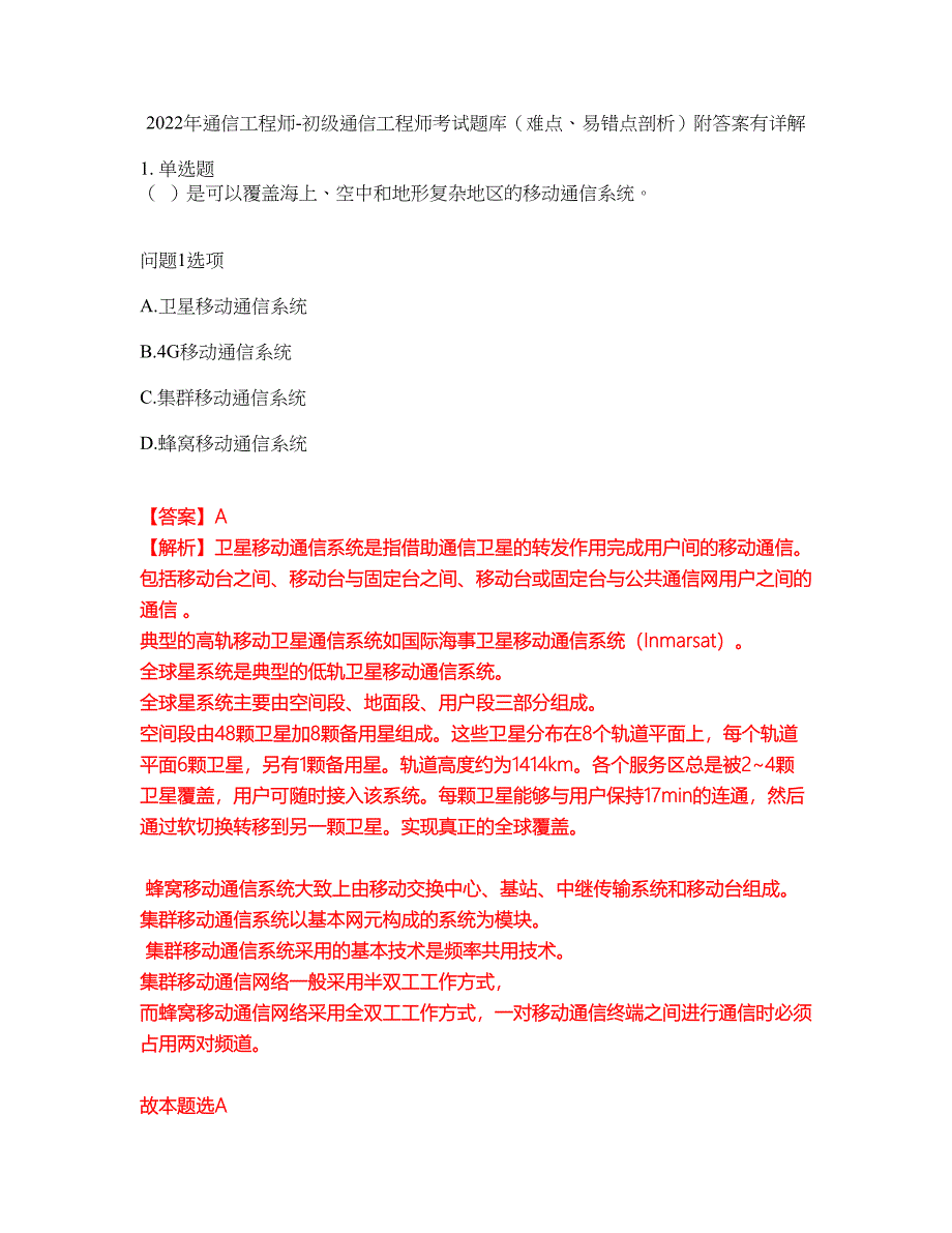 2022年通信工程师-初级通信工程师考试题库（难点、易错点剖析）附答案有详解7_第1页