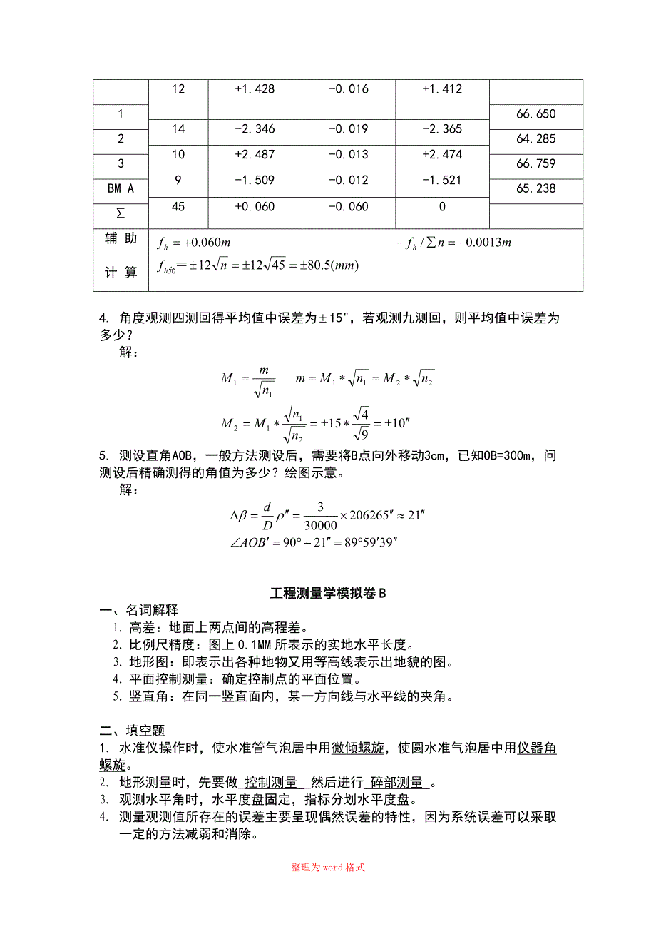 山大网络教育-工程测量A-C汇总Word版_第4页