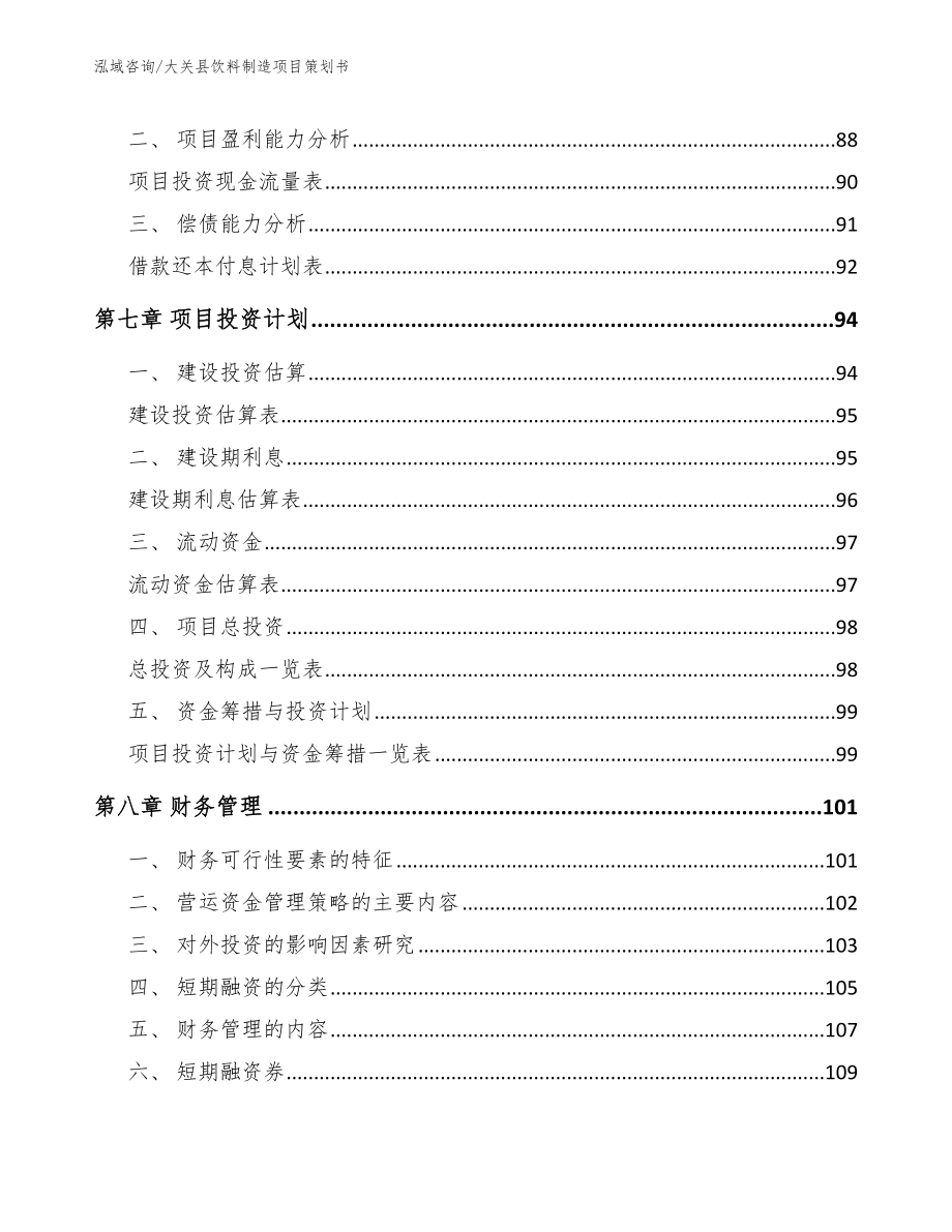 大关县饮料制造项目策划书模板_第3页