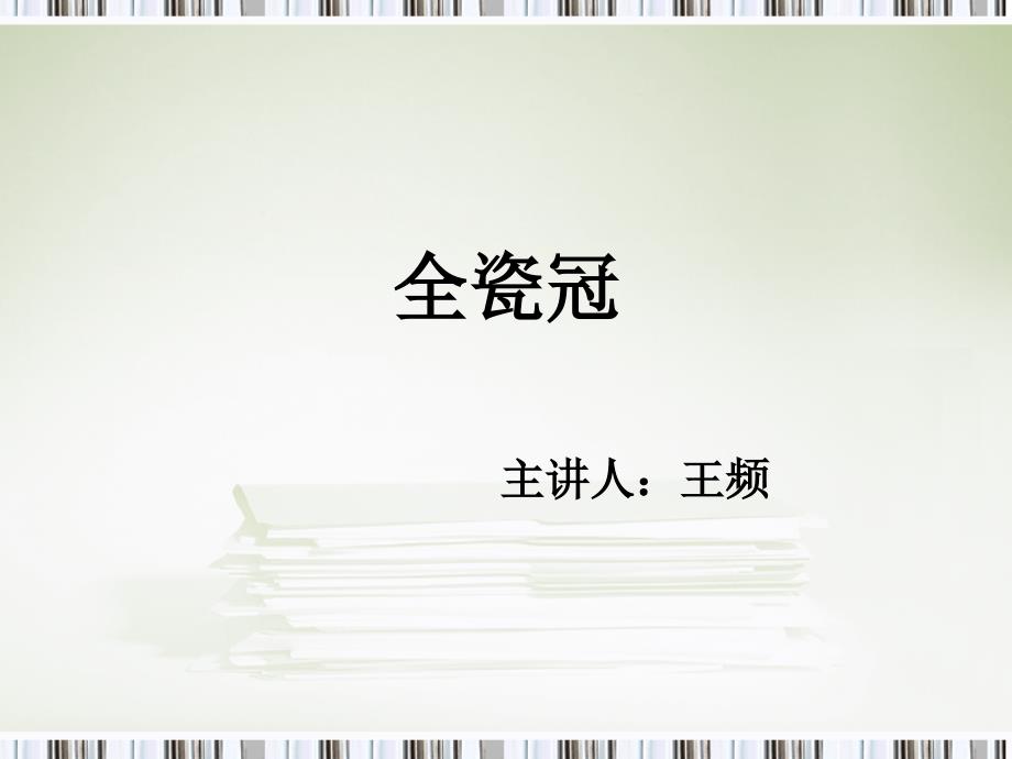 全瓷冠试戴与粘固课件_第1页