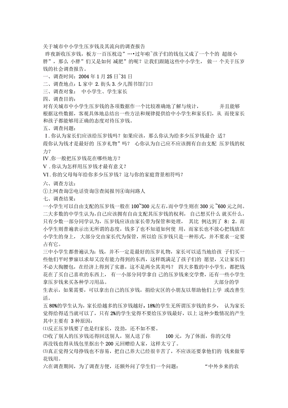 对城市中小学生压岁钱及其流向的调查报告(doc9页)正式版_第1页