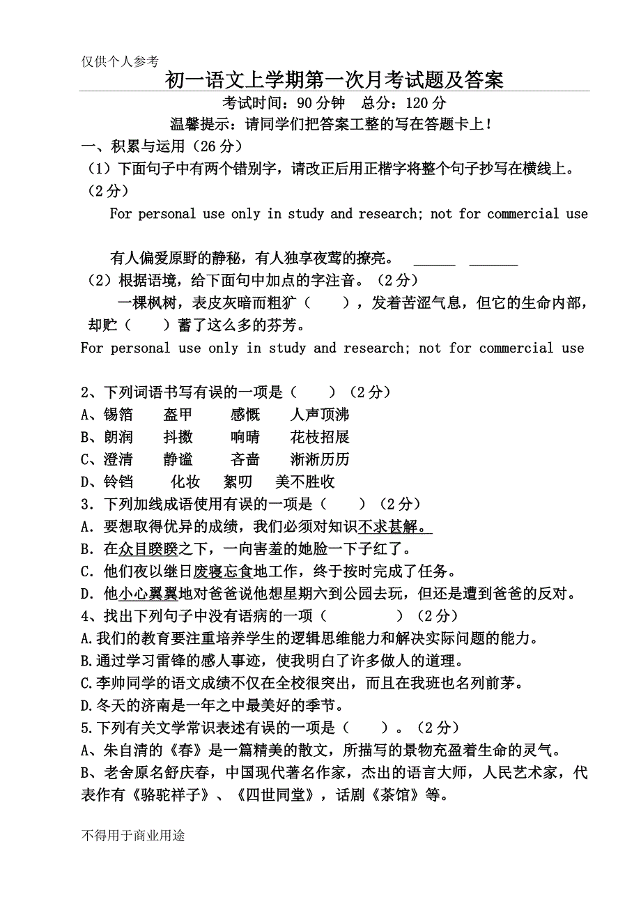 初一语文试题附答案_第1页