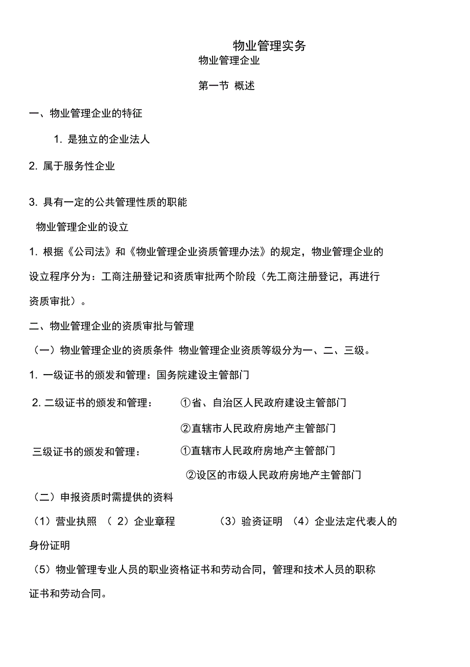 注册物业管理师2012年复习资料管理实务_第1页