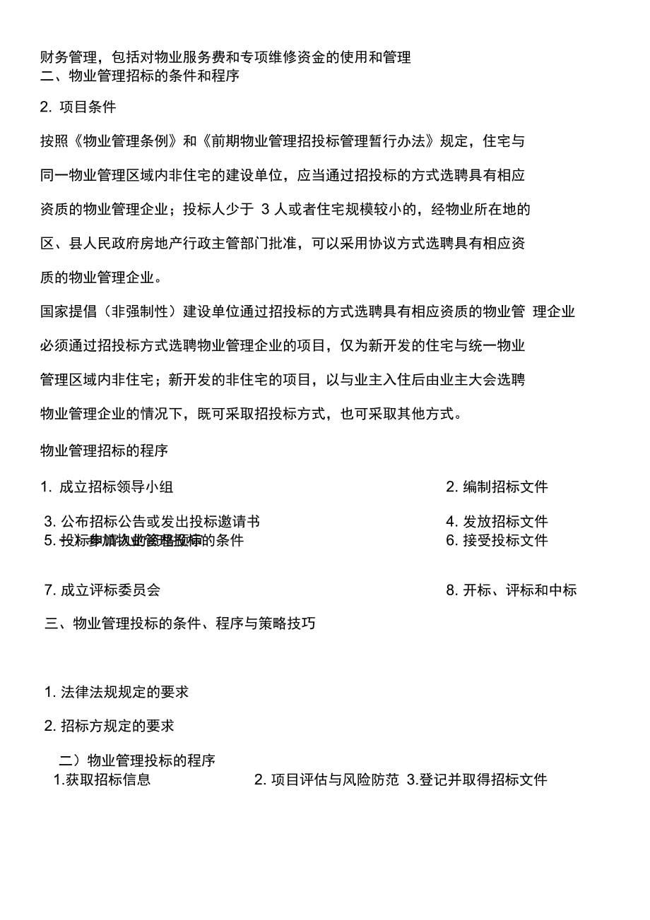 注册物业管理师2012年复习资料管理实务_第5页