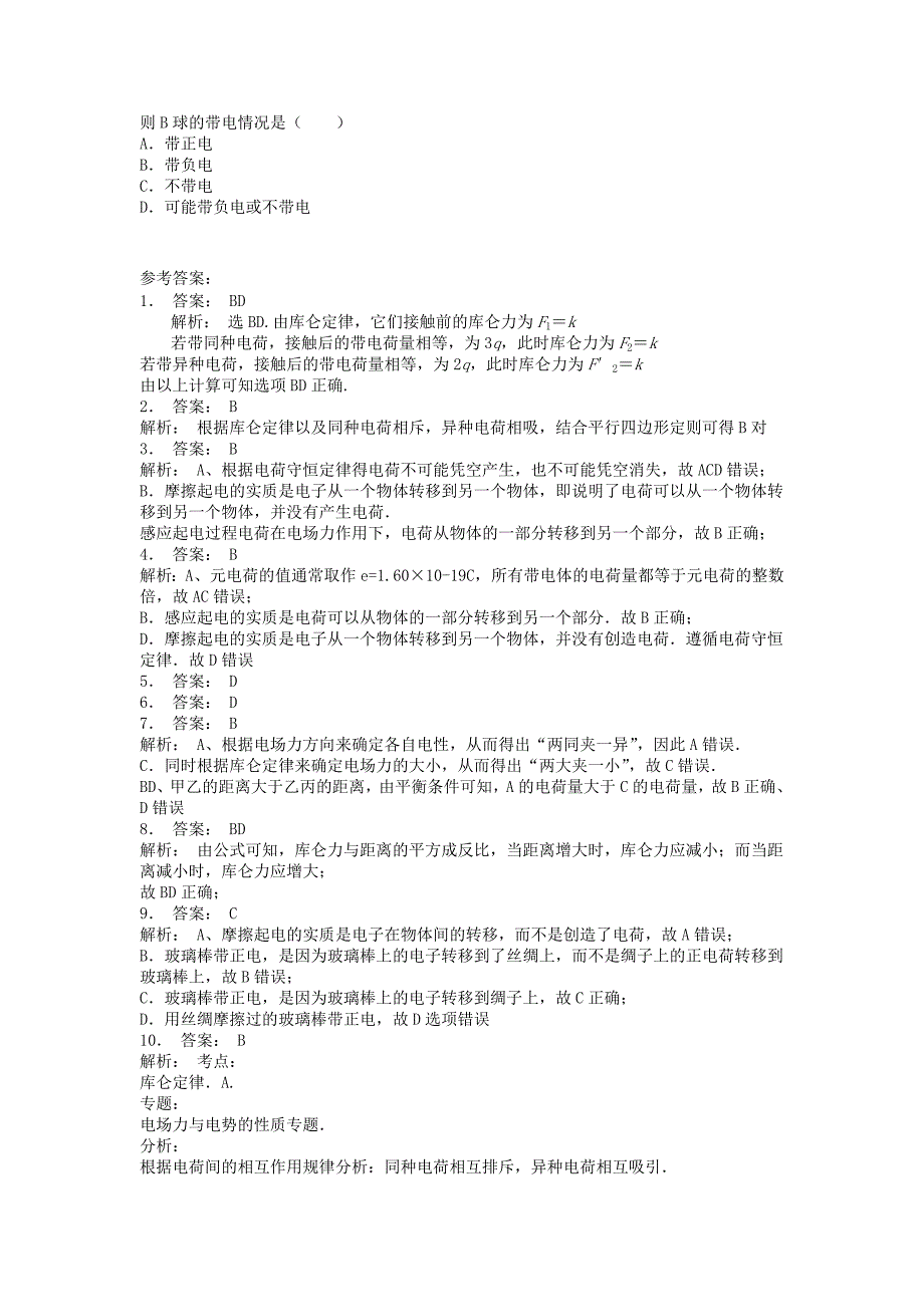 江苏省启东市高考物理总复习静电场电场的力的性质库仑定律练习9_第2页