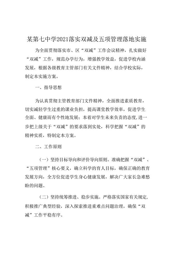 某第七中学2021落实双减及五项管理落地实施方案