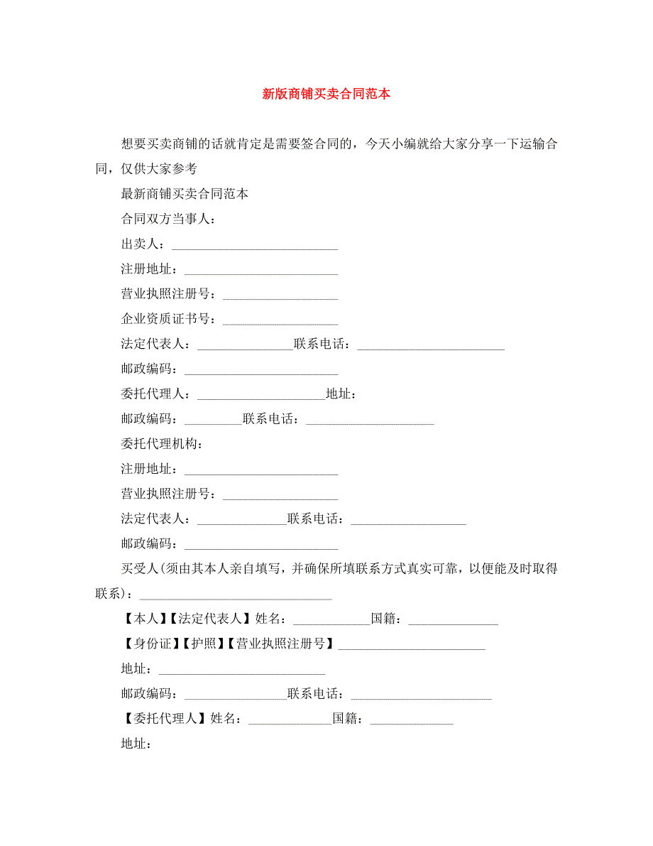 新版商铺买卖合同_第1页