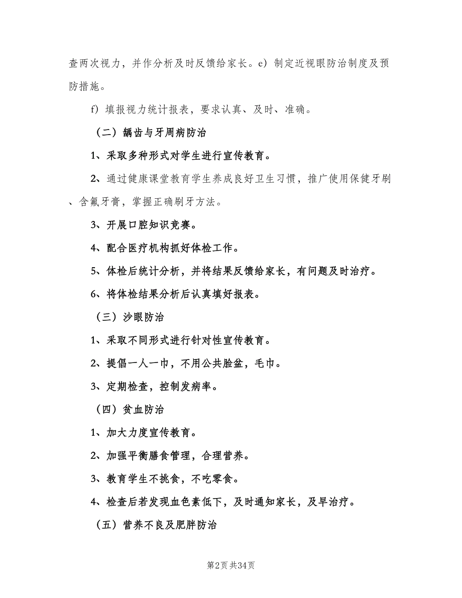 学校常见病防治工作制度标准版本（十篇）_第2页