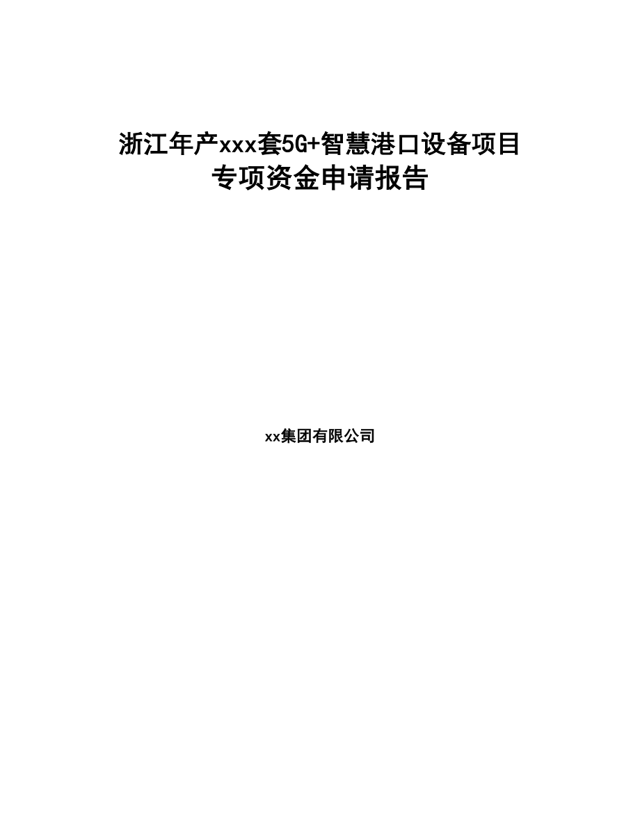 浙江年产xxx套5G+智慧港口设备项目专项资金申请报告(DOC 95页)_第1页