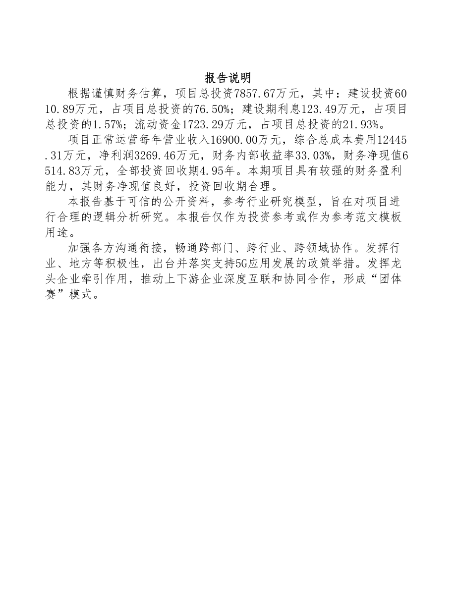 浙江年产xxx套5G+智慧港口设备项目专项资金申请报告(DOC 95页)_第2页