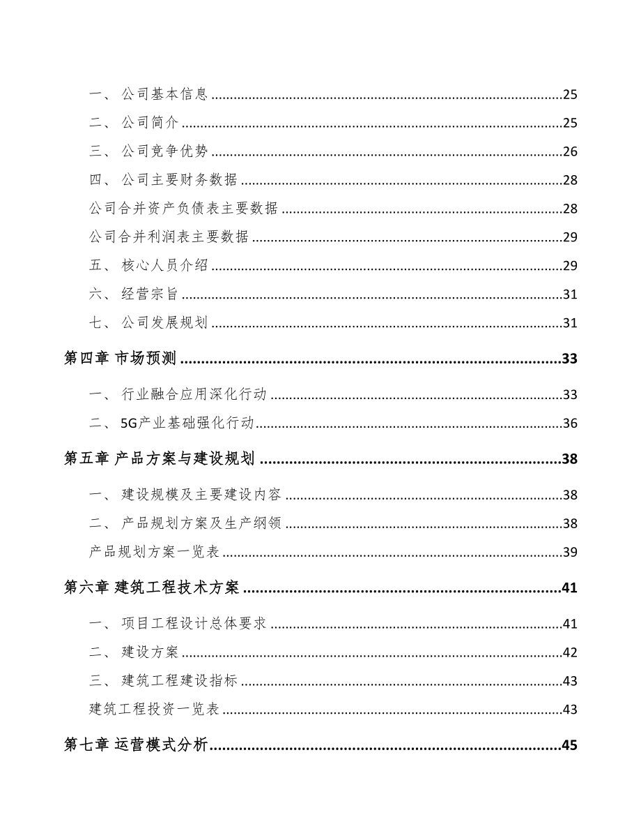 浙江年产xxx套5G+智慧港口设备项目专项资金申请报告(DOC 95页)_第4页