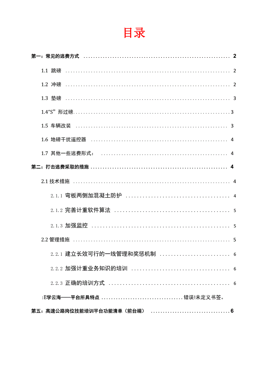 (新)高速公路逃费表现及相应有效培训措施_第1页