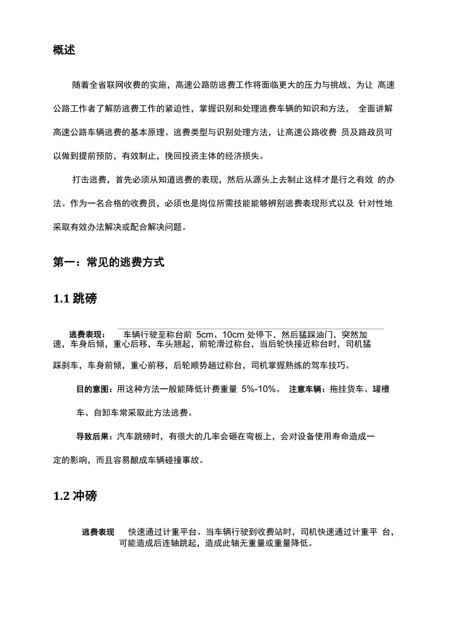 (新)高速公路逃费表现及相应有效培训措施_第2页