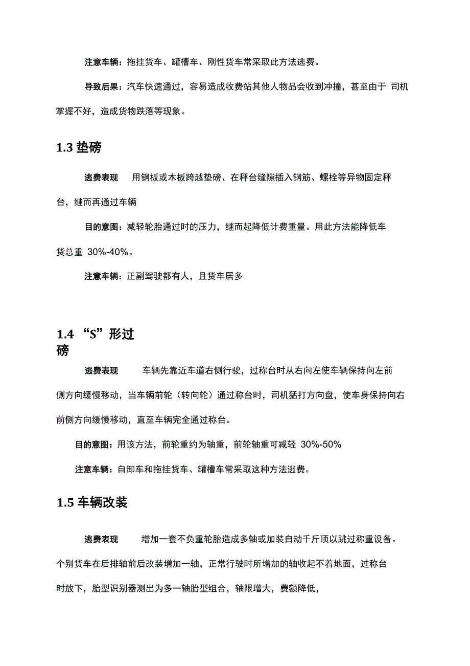 (新)高速公路逃费表现及相应有效培训措施_第4页