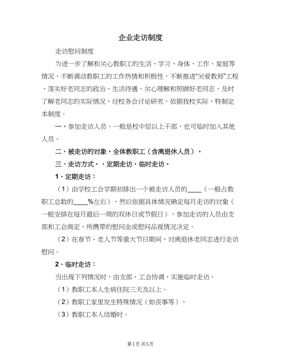 企业走访制度（2篇）.doc_第1页