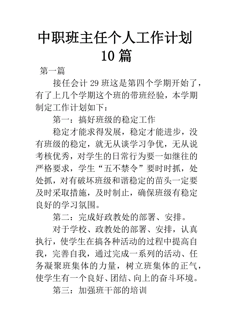 中职班主任个人工作计划10篇.docx_第1页