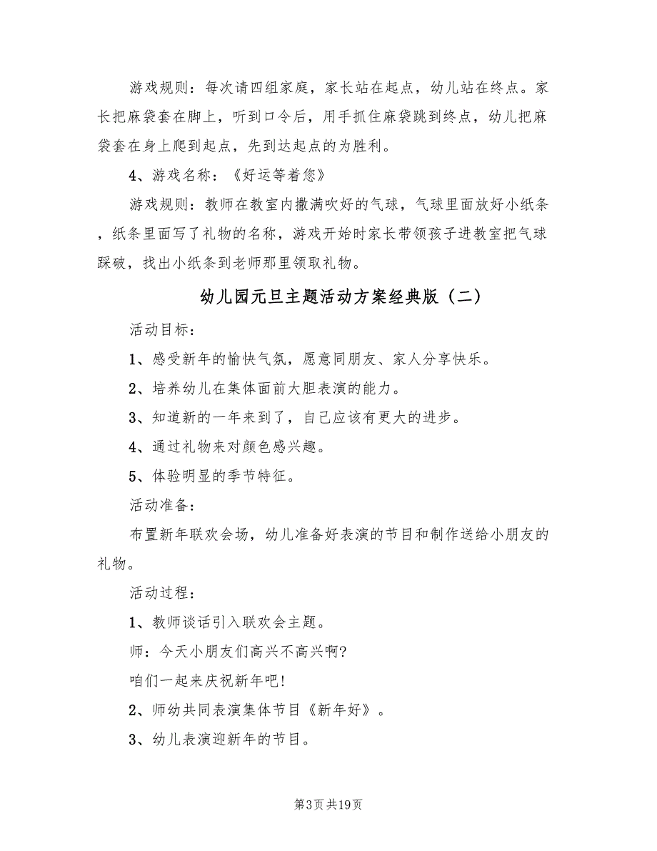 幼儿园元旦主题活动方案经典版（10篇）_第3页