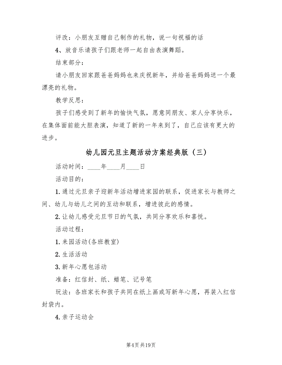 幼儿园元旦主题活动方案经典版（10篇）_第4页