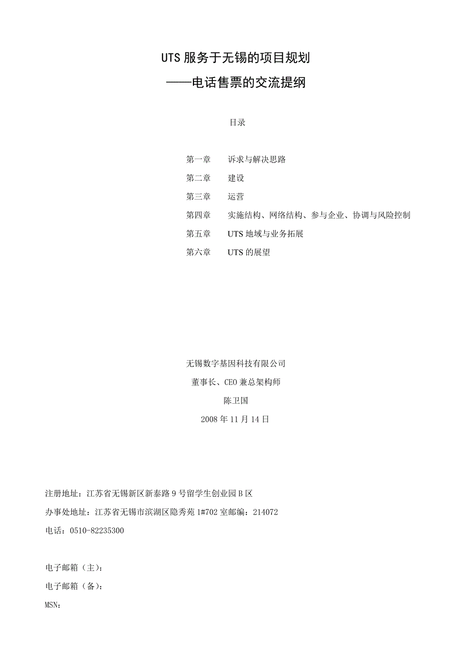 UTS服务于无锡的项目规划_第1页