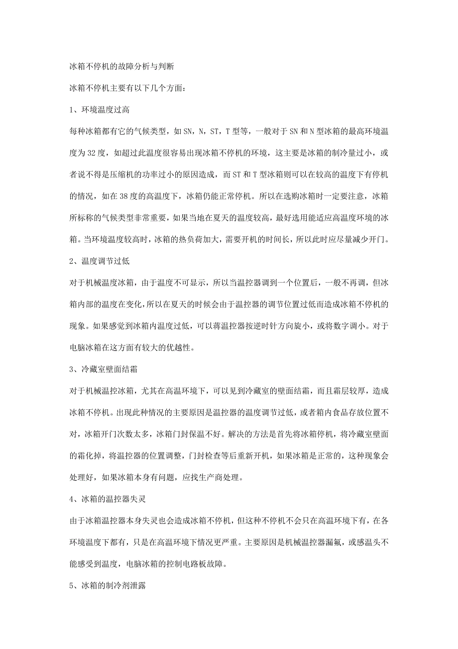 电冰箱的一些常见故障及维修.doc_第2页