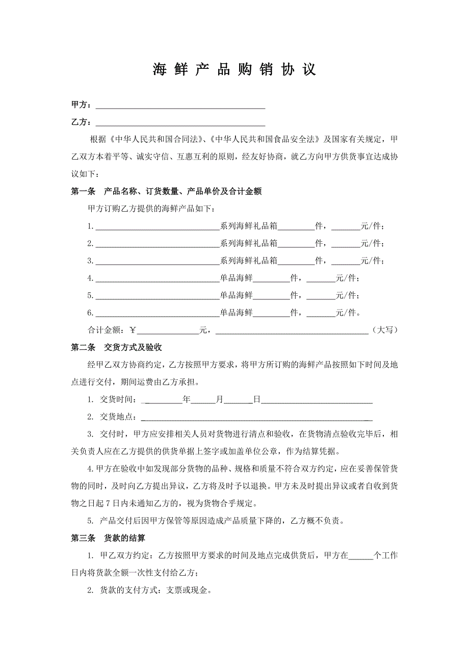 海 鲜 产 品 购 销协 议.doc_第1页