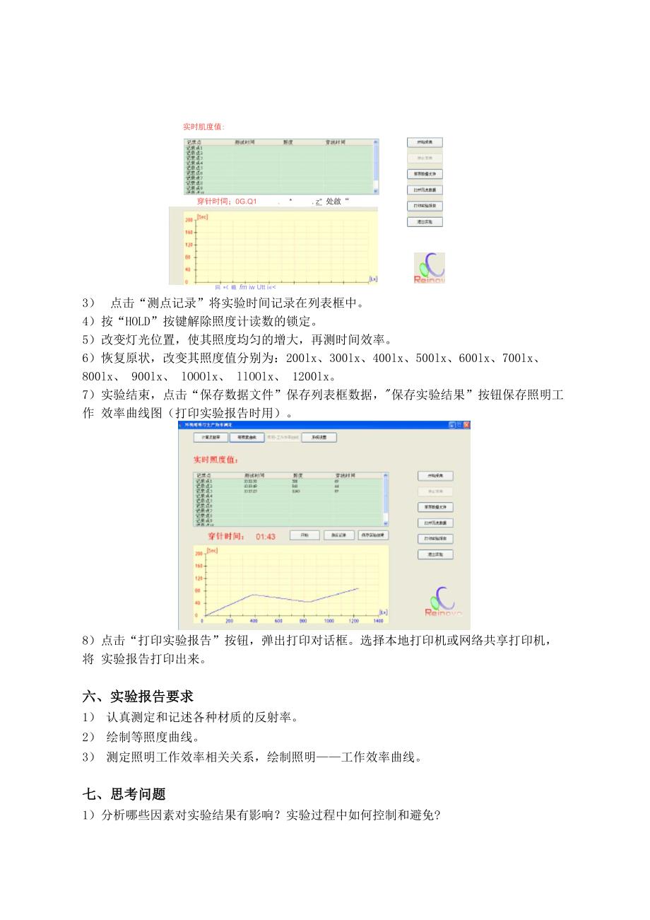 实验八 环境照明与生产效率关系测定实验_第4页