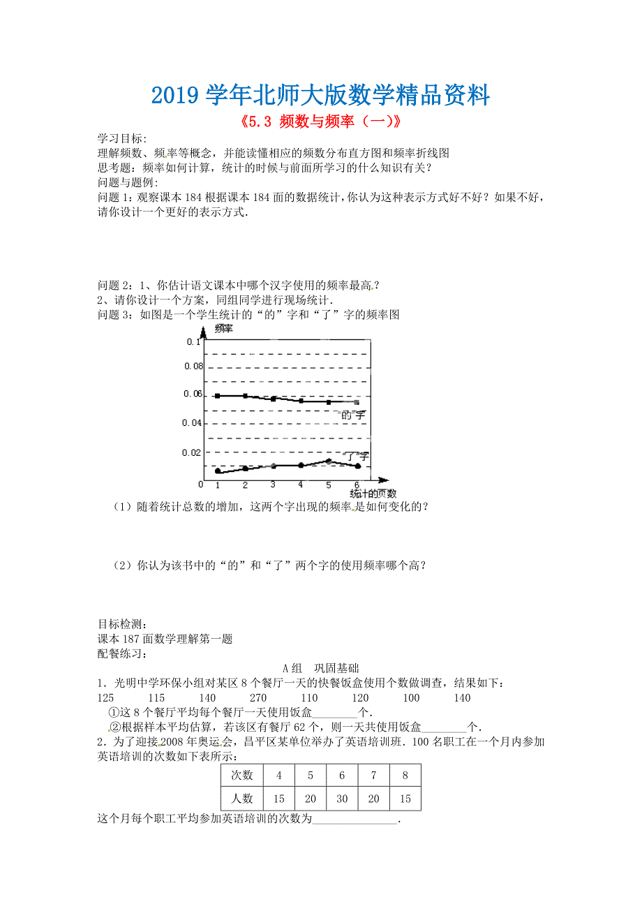 北师大版八年级数学下册5.3 频数与频率一学案_第1页