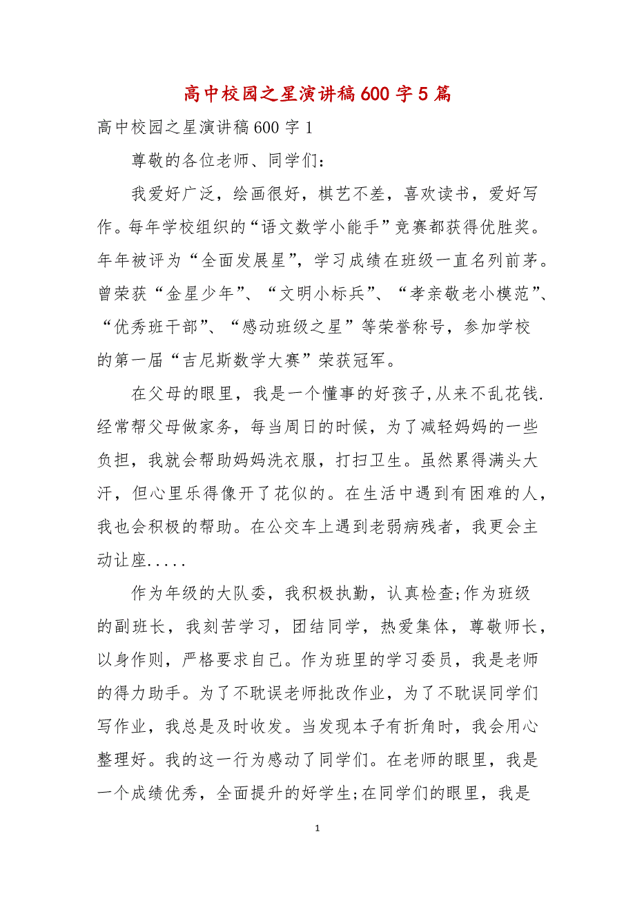 高中校园之星演讲稿600字5篇_第1页