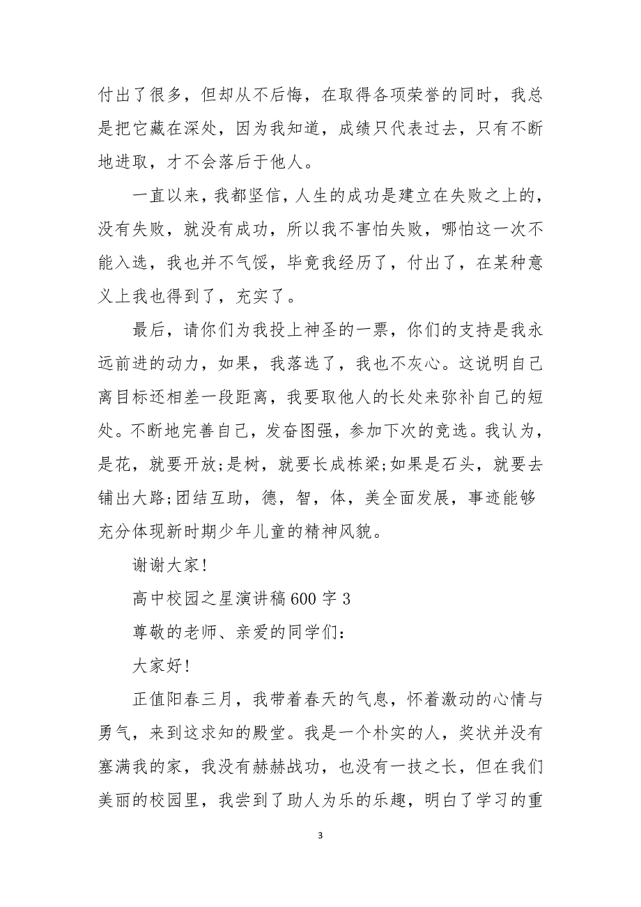 高中校园之星演讲稿600字5篇_第3页