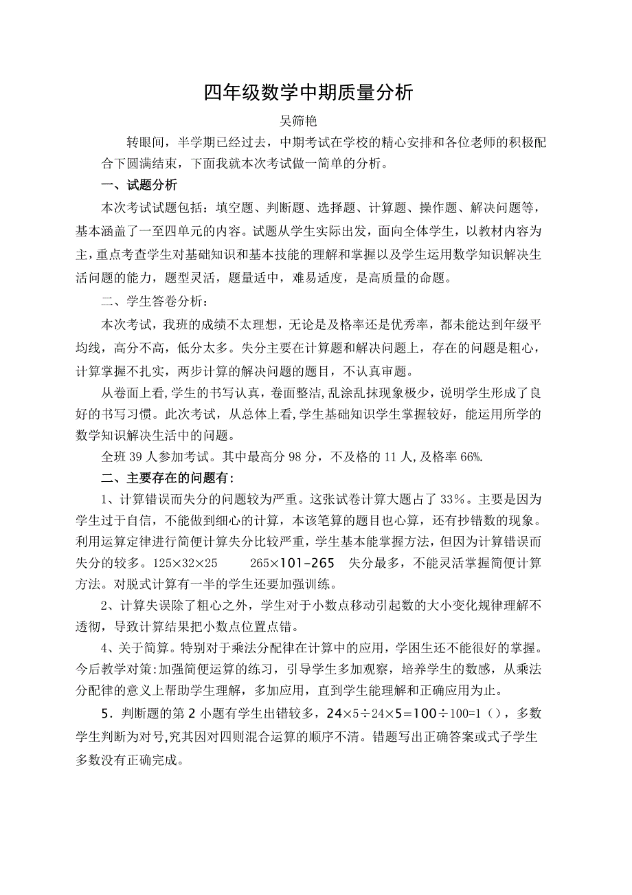 四年级下册数学期中考试试卷分析_第1页