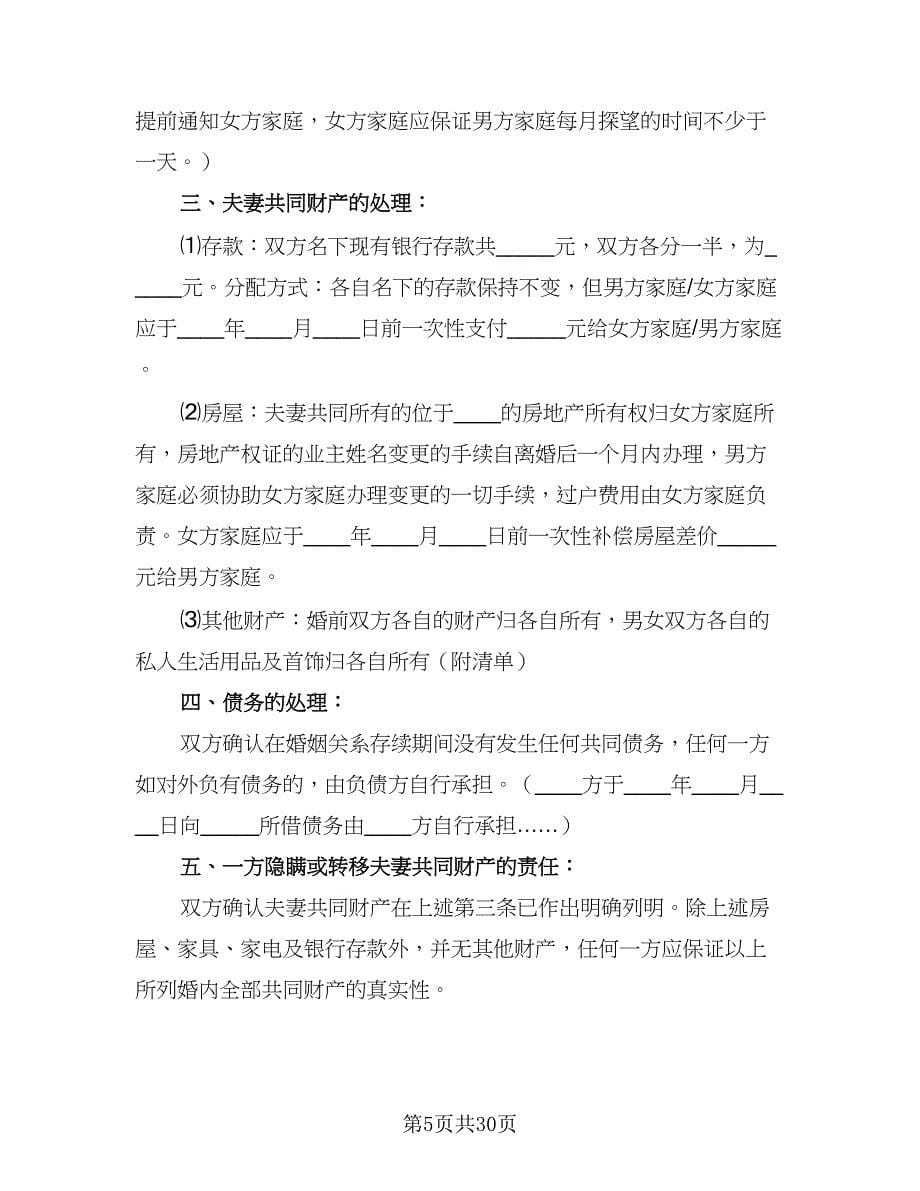 2023年夫妻双方自愿离婚协议书参考范文（十篇）.doc_第5页