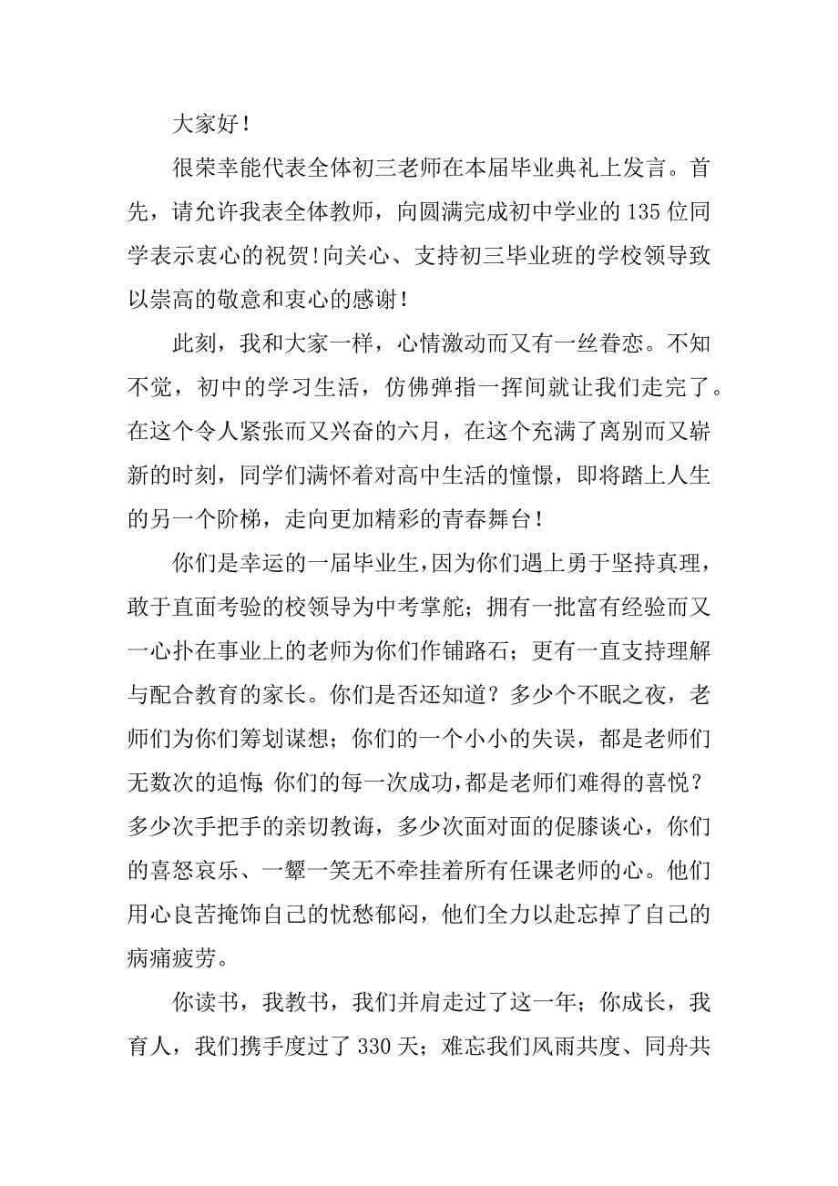 初三毕业典礼教师发言稿7篇(初中毕业典礼教师发言稿)_第5页