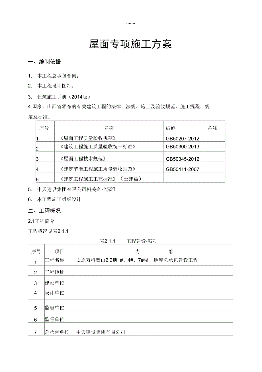 太原剪力墙结构商业住宅楼屋面专项施工方案(DOC 27页)_第2页