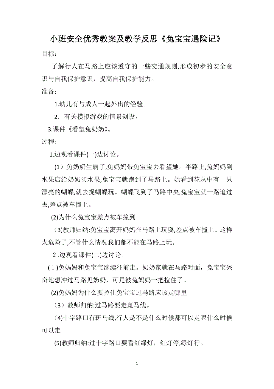 小班安全优秀教案及教学反思兔宝宝遇险记_第1页