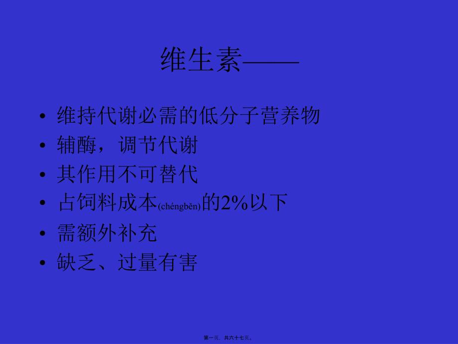 医学专题—维生素对鸡的营养作用及缺乏症_第1页