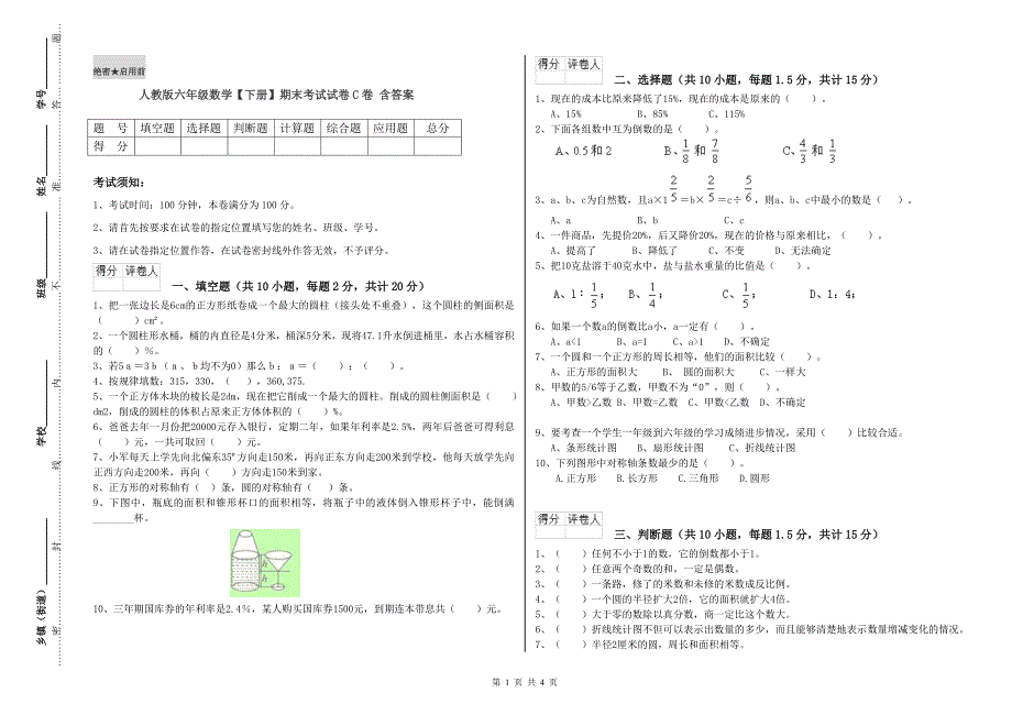 人教版六年级数学【下册】期末考试试卷C卷 含答案.doc_第1页