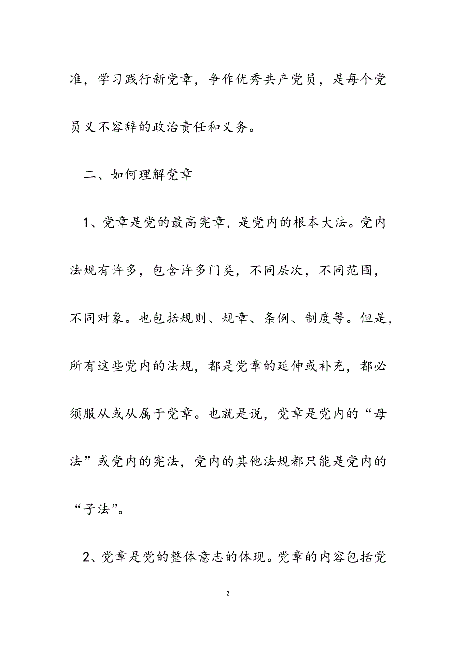 2023年学习贯彻十八大新《党章》争作优秀党员党课讲稿.docx_第2页