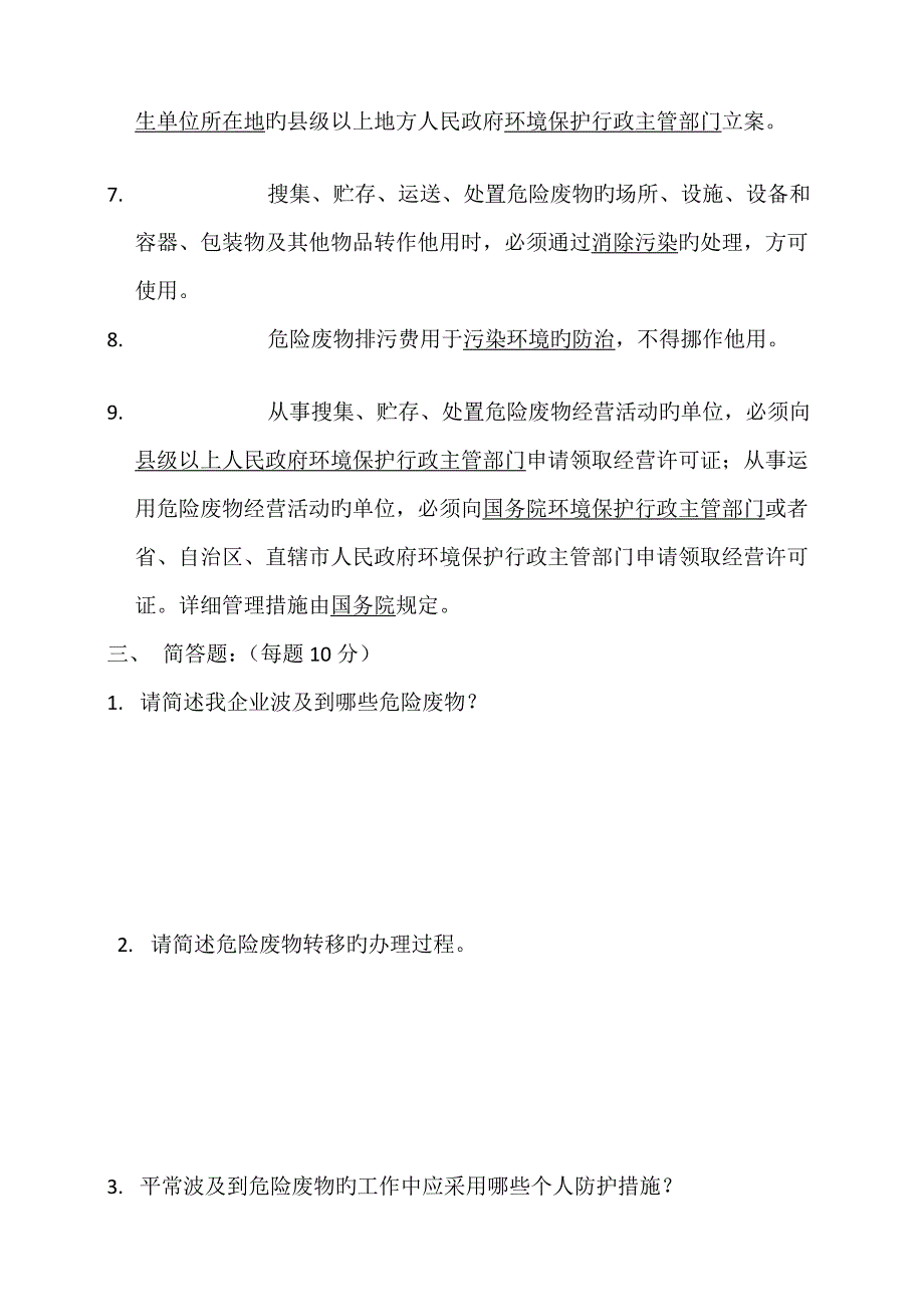 危险废物专项培训考核试卷_第3页