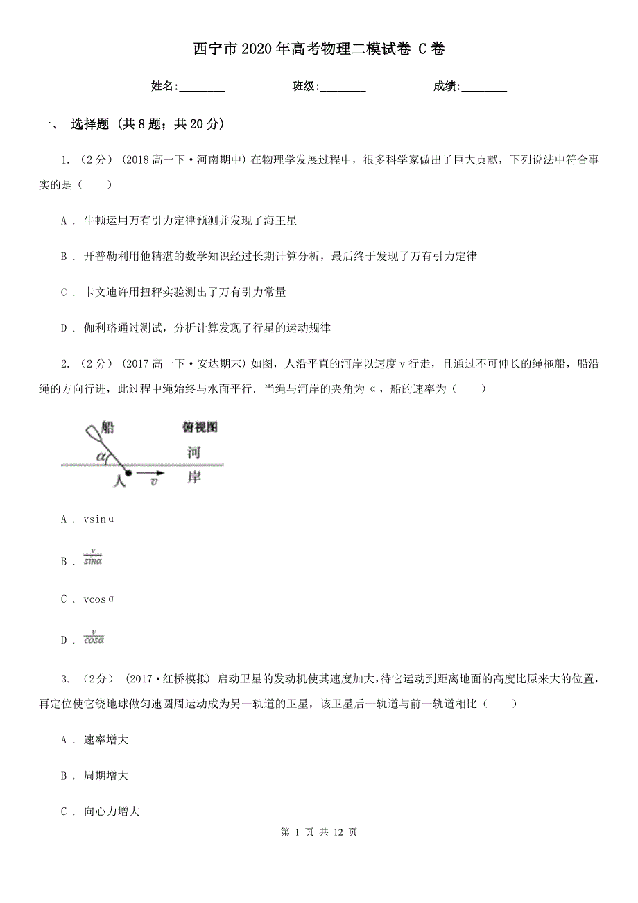 西宁市2020年高考物理二模试卷 C卷_第1页
