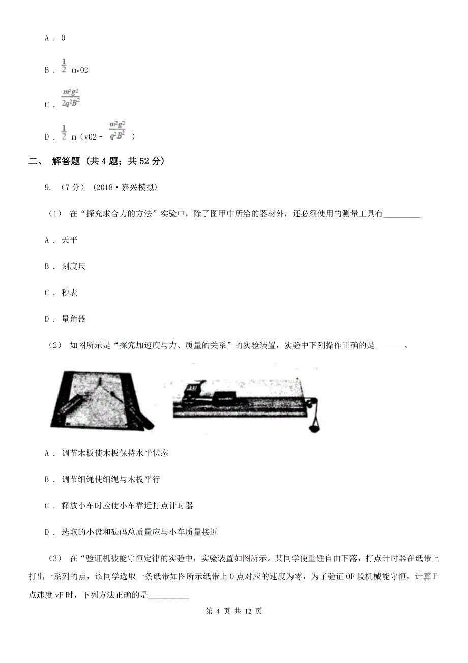 西宁市2020年高考物理二模试卷 C卷_第4页