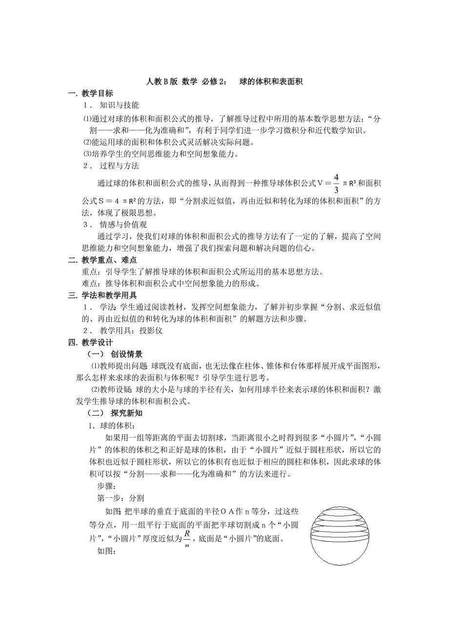 精校版高中数学人教B版必修二同步教案：球的体积和表面积_第1页